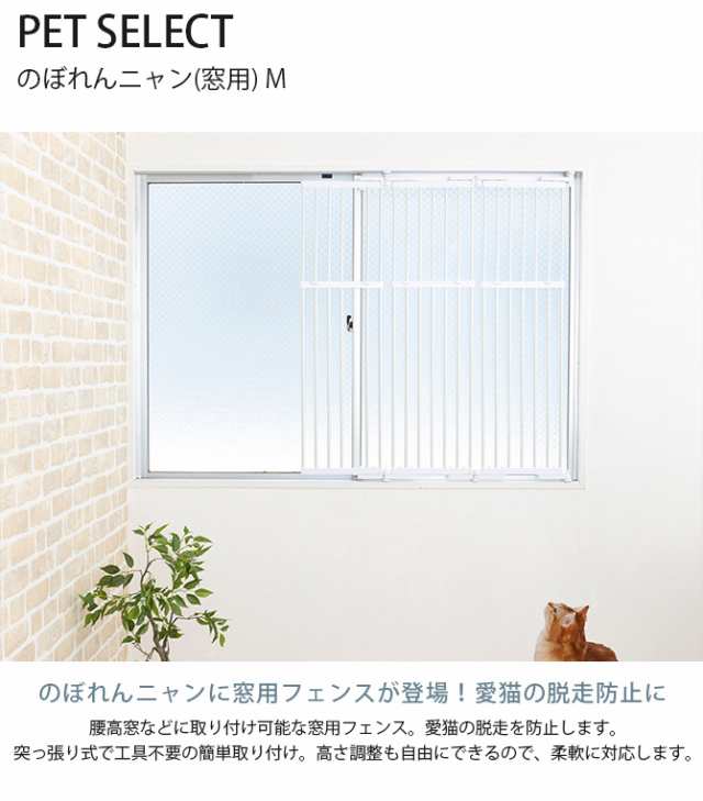 PET SELECT ペットセレクト のぼれんニャン(窓用) M 猫 脱走防止 柵 窓用 フェンス カウンターキッチン の通販はau PAY  マーケット - Lifeit（ライフイット）