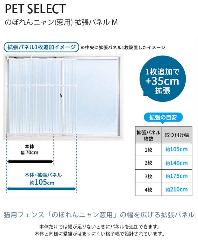 PET SELECT ペットセレクト のぼれんニャン(窓用) 拡張パネル M