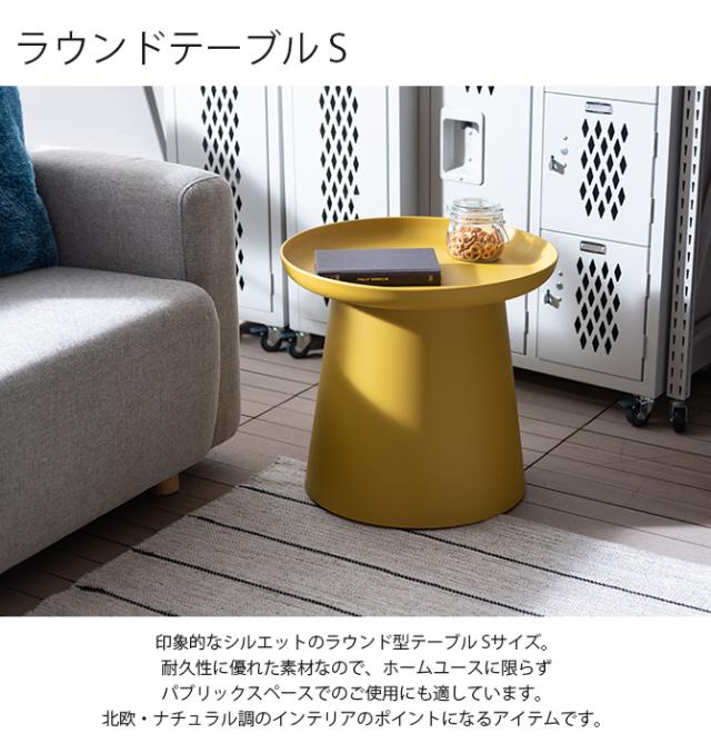 ラウンドテーブル S  センターターブル サイドテーブル 北欧 おしゃれ 円形 丸 ラウンド ロビー エントランス 家具_1