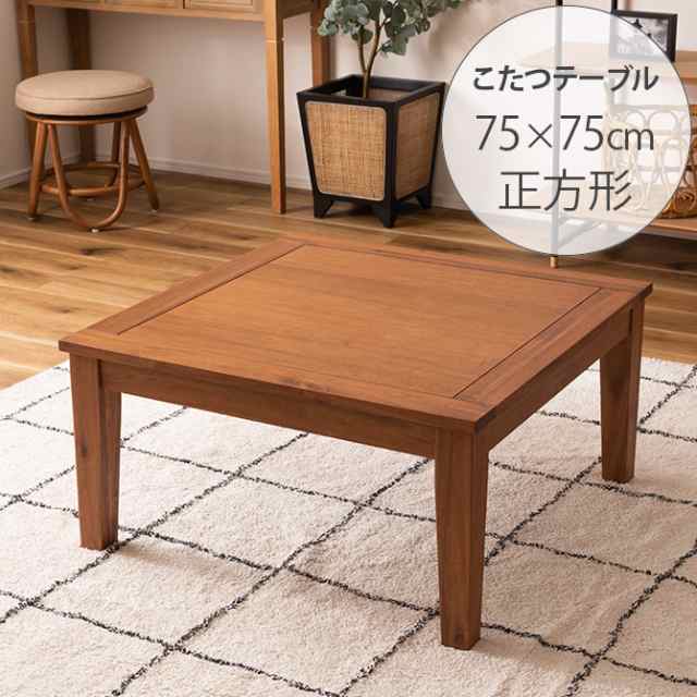 アカシア こたつテーブル 正方形 幅75cm  こたつ コタツ ローテーブル 木製 正方形 おしゃれ シンプル ナチュラル 北欧 家具  の通販は