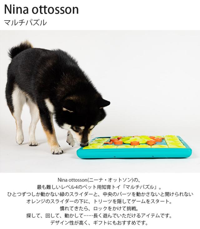Nina ottosson ニーナ・オットソン マルチパズル  ペットトイ 犬 おもちゃ 知育 トリーツゲーム おしゃれ インテリア ギフト プレゼント かわいい  の通販は