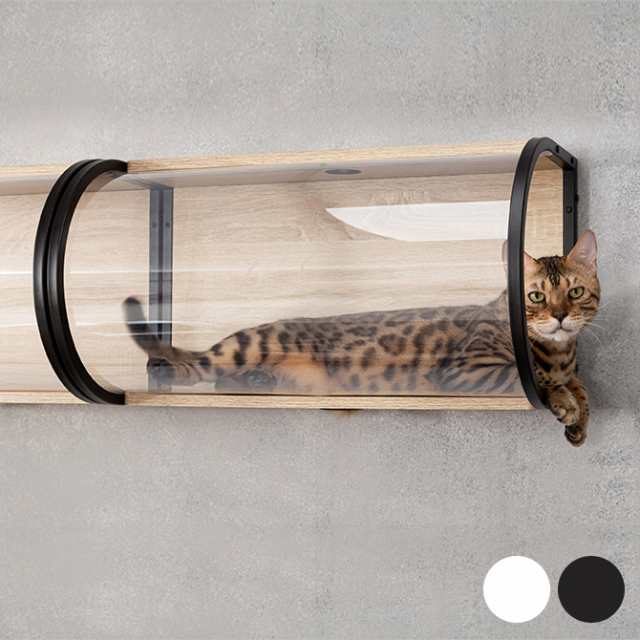 MYZOO マイズー Tunnel 猫用 猫 キャットステップ キャットウォーク クリア 透明 おしゃれ 壁掛け キャットベッド 北欧