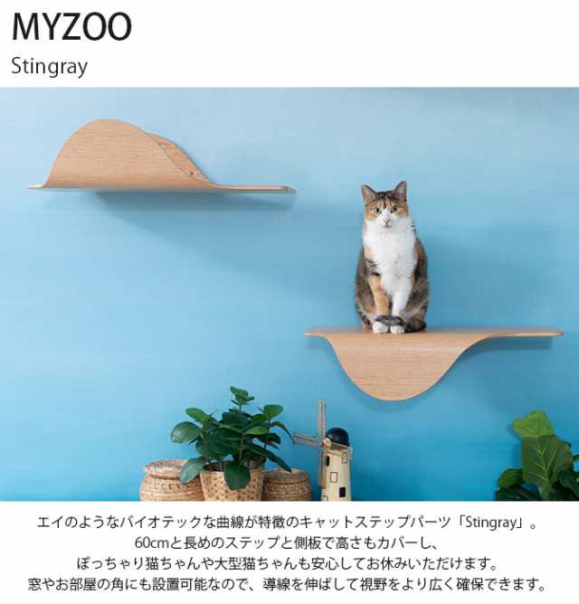 MYZOO マイズー Stingray 単品 猫 キャットステップ 木製 おしゃれ キャットウォーク 大型猫 北欧 インテリア 壁付け 棚板  の通販はau PAY マーケット Lifeit（ライフイット） au PAY マーケット－通販サイト