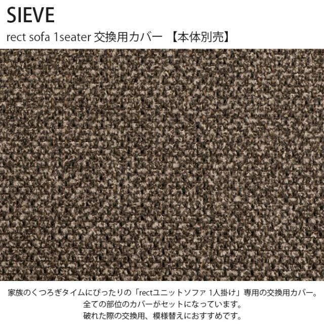 SIEVE シーヴ rect sofa 1seater 交換用カバー 【本体別売】  ソファカバー 交換用 SIEVE_1