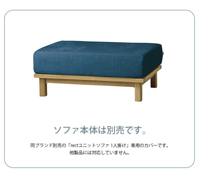 SIEVE シーヴ rect sofa 1seater 交換用カバー 【本体別売】 ソファ