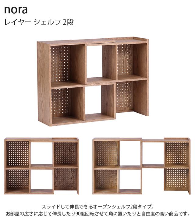 nora. ノラ レイヤー シェルフ 2段 シェルフ 棚 木製 北欧 伸縮