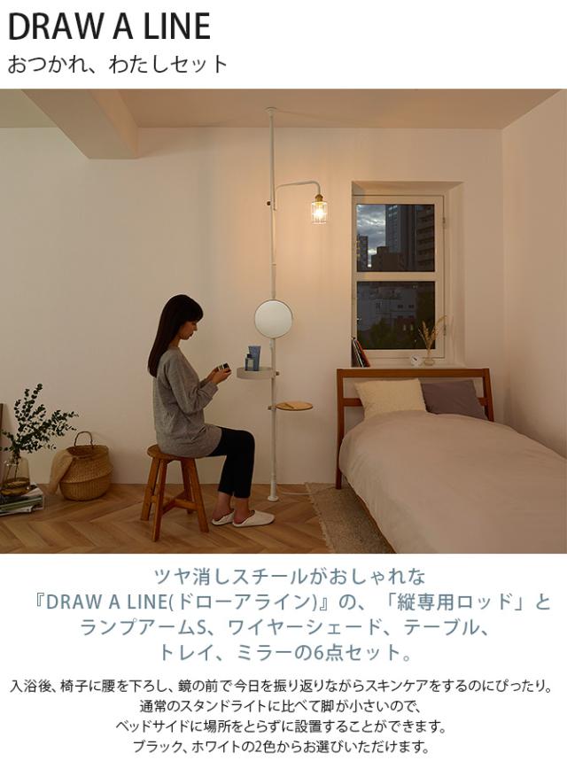 ドローアライン4点セット】ロッドC、ランプアームL、シェード、トレイ