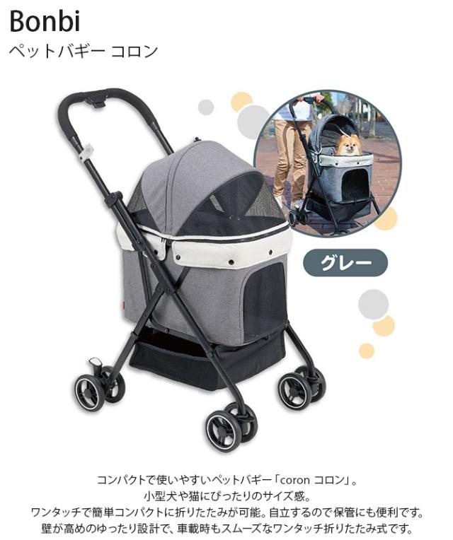 Bonbi ボンビアルコン ペットバギー コロン ペットカート ペットバギー