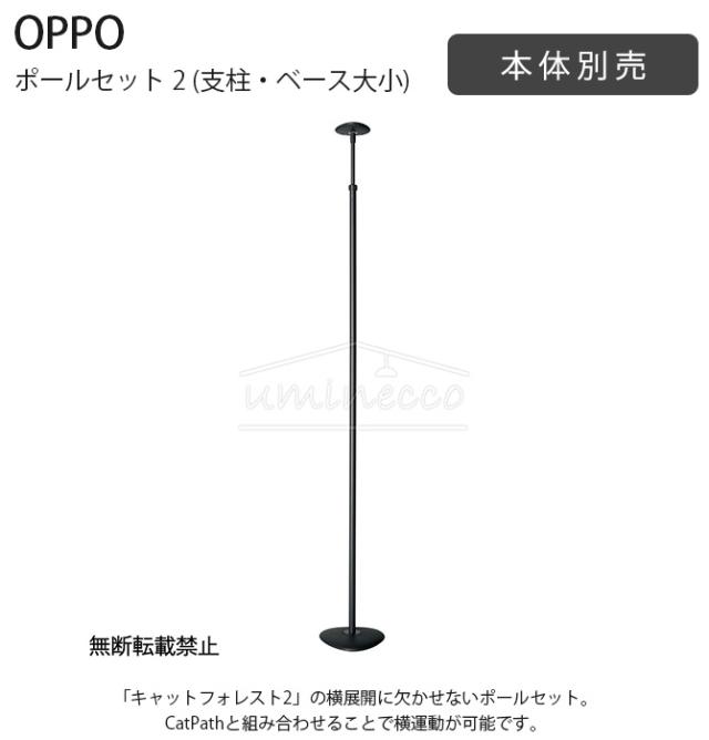 OPPO オッポ ポールセット 2 (支柱・ベース大小) の通販は