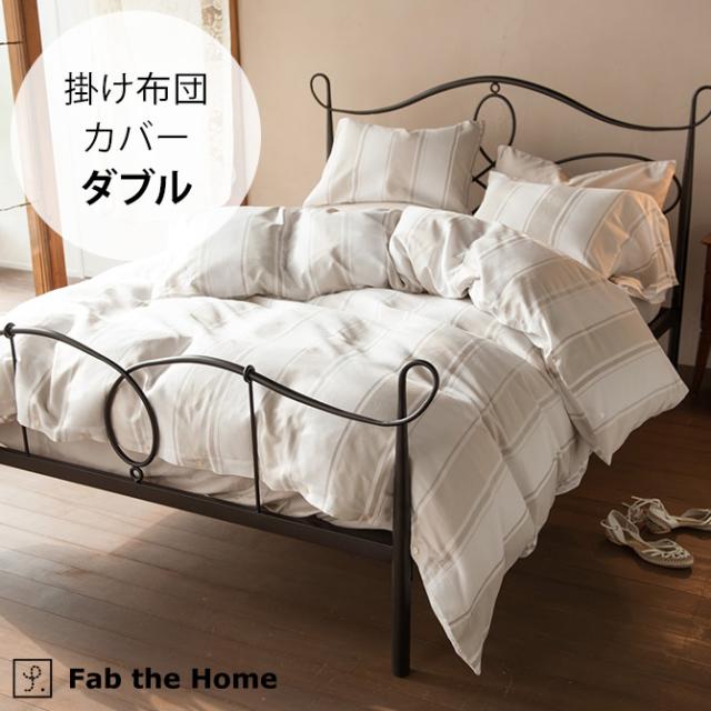 Fab the Home ファブザホーム 掛け布団カバー ダブル用 シックストライプ  掛け布団カバー ダブル 綿100 ストライプ おしゃれ 柄 コットン 布団カバー コンフォータ—カバー