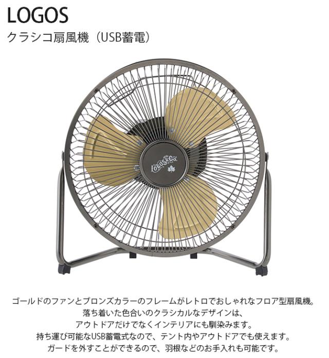 LOGOS ロゴス クラシコ扇風機（USB蓄電） 扇風機 アウトドア ファン USB おしゃれ レトロ インテリア ギフト プレゼント_1