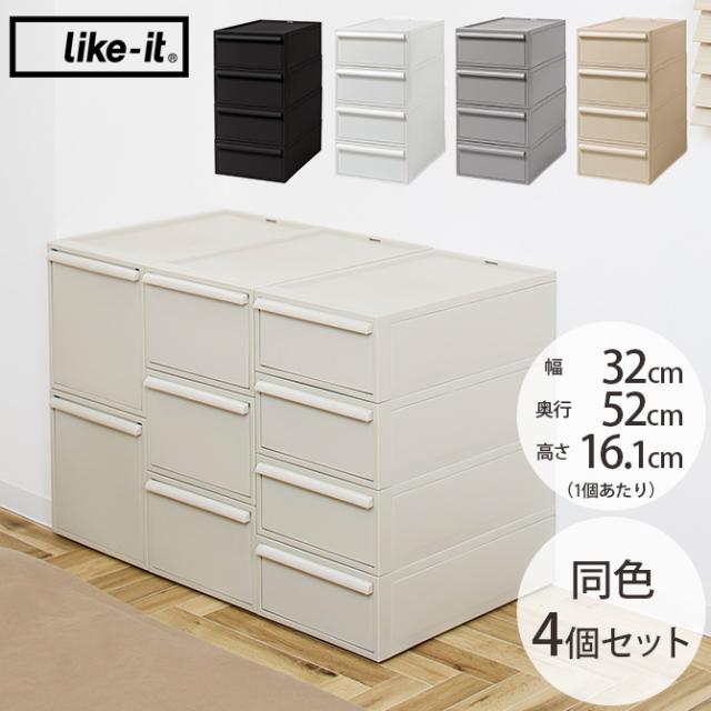 like-it ライクイット クローゼットシステム 引出し S 同色4個セット