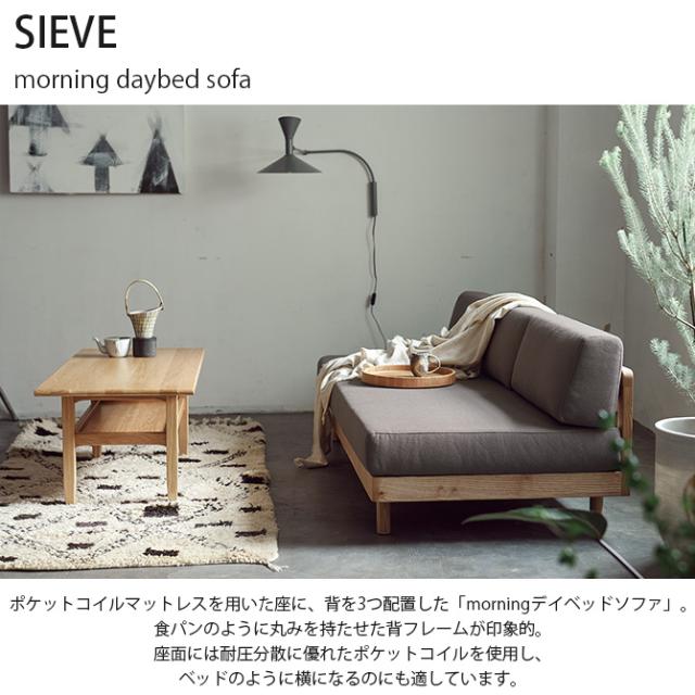 SIEVE シーヴ morning daybed sofa ソファ ソファベッド