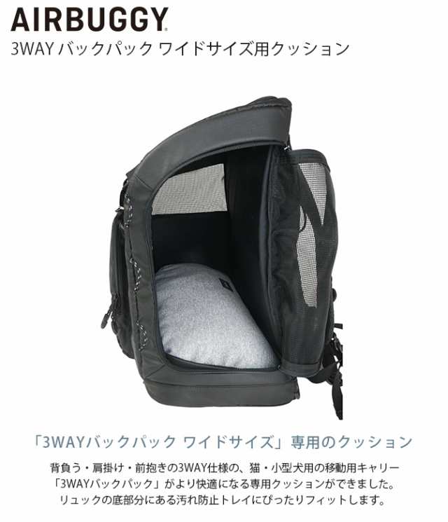 AIR BUGGY エアバギー 3WAY バックパック ワイドサイズ用クッション 犬