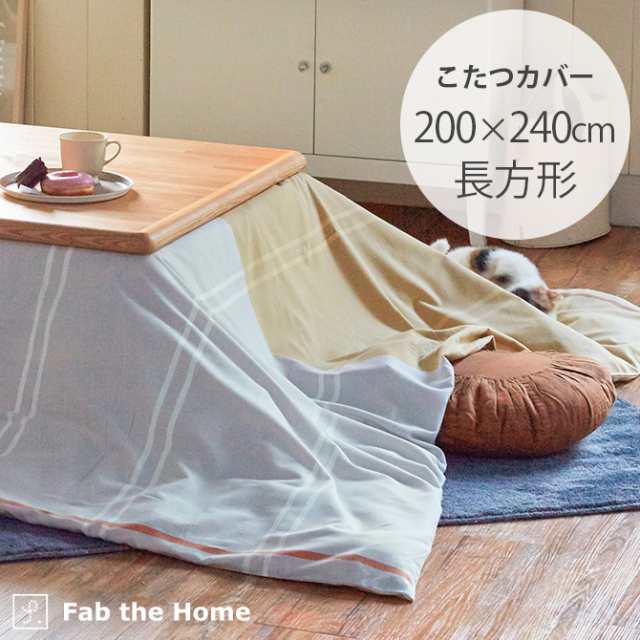 Fab the Home ファブザホーム リーナ こたつカバー 長方形 こたつカバー 長方形 おしゃれ ボーダー こたつ布団カバー こたつ カバー 綿