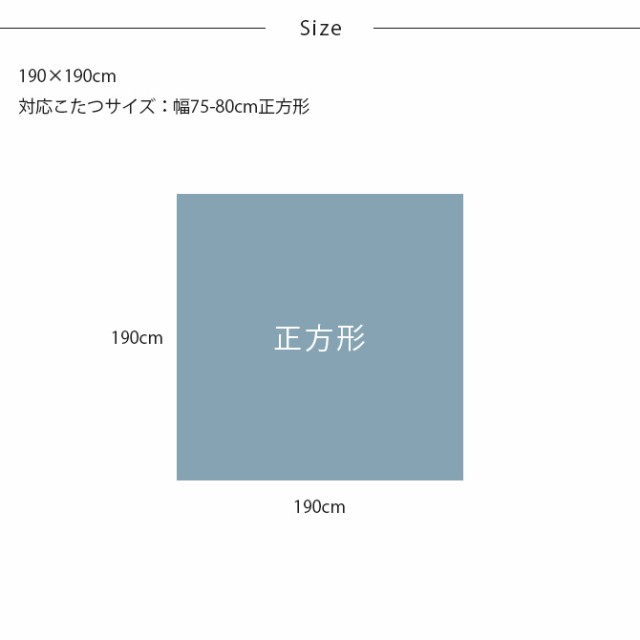 Tackar タッキャル TSUMUGI つむぎ こたつ布団 190×190cm こたつ布団 正方形 おしゃれ シンプル マルチカバー コタツ 洗える ウォッシ