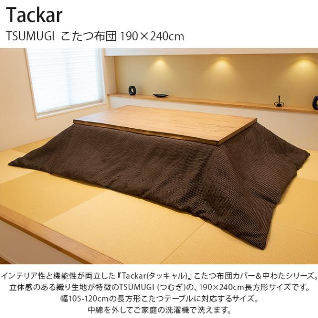 Tackar タッキャル TSUMUGI つむぎ こたつ布団 190×240cm こたつ布団 長方形 おしゃれ シンプル マルチカバー コタツ 洗える ウォッシャブル 節電 エコ_1
