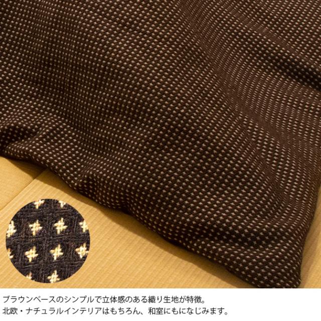 Tackar タッキャル TSUMUGI つむぎ こたつ布団 190×240cm こたつ布団 長方形 おしゃれ シンプル マルチカバー コタツ 洗える ウォッシャブル 節電 エコ_2