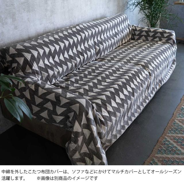Tackar タッキャル TSUMUGI つむぎ こたつ布団 190×240cm こたつ布団 長方形 おしゃれ シンプル マルチカバー コタツ 洗える ウォッシャブル 節電 エコ_6