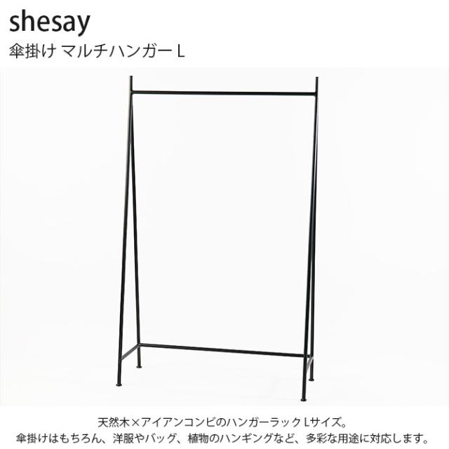 shesay シセイ 傘掛け マルチハンガー L ハンガーラック 傘 収納 アイアン おしゃれ ハンギング 植物 北欧 ナチュラル インダストリアル