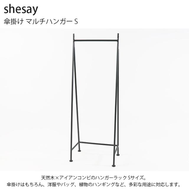shesay シセイ 傘掛け マルチハンガー S ハンガーラック 傘 収納 アイアン おしゃれ ハンギング 植物 北欧 ナチュラル インダストリアル