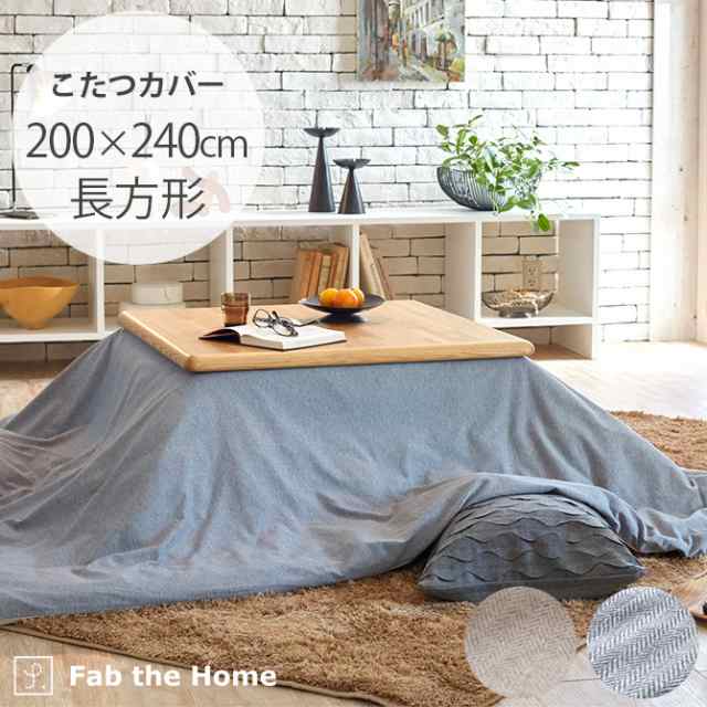 Fab the Home ファブザホーム ヘリンボーンニットこたつカバー 長方形 こたつカバー 長方形 おしゃれ ヘリンボーン こたつ布団カバー こ