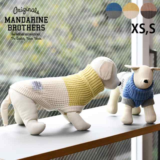 MANDARINE BROTHERS マンダリンブラザーズ バイカラーニット XS、S 犬