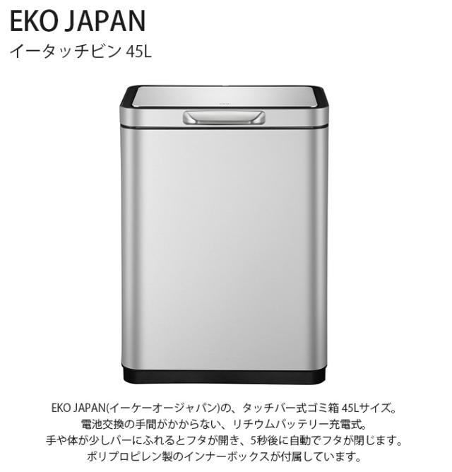 EKO JAPAN イーケーオージャパン イータッチビン 45L ゴミ箱 おしゃれ タッチバー 自動開閉 横型 45リットル ステンレス キッチン ダストボックス 国内1年保証_1