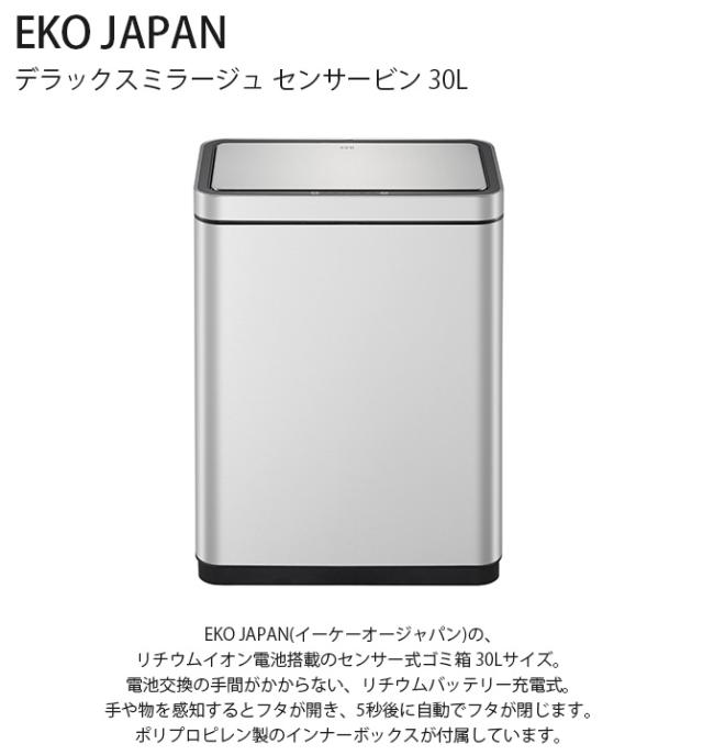 EKO JAPAN イーケーオージャパン デラックスミラージュ センサービン 30L ゴミ箱 おしゃれ 自動開閉 横型 30リットル 充電式 ステンレス キッチン ダストボックス 国内1年保証_1