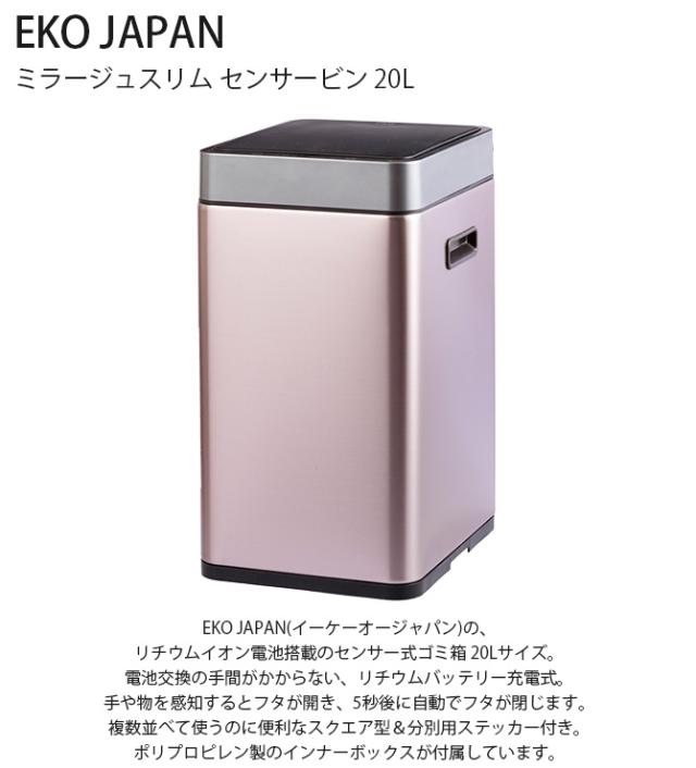 EKO JAPAN イーケーオージャパン ミラージュスリム センサービン 20L  ゴミ箱 おしゃれ 自動開閉 スリム 20リットル 充電式 ステンレス キッチン ダストボックス 国内1年保証_1