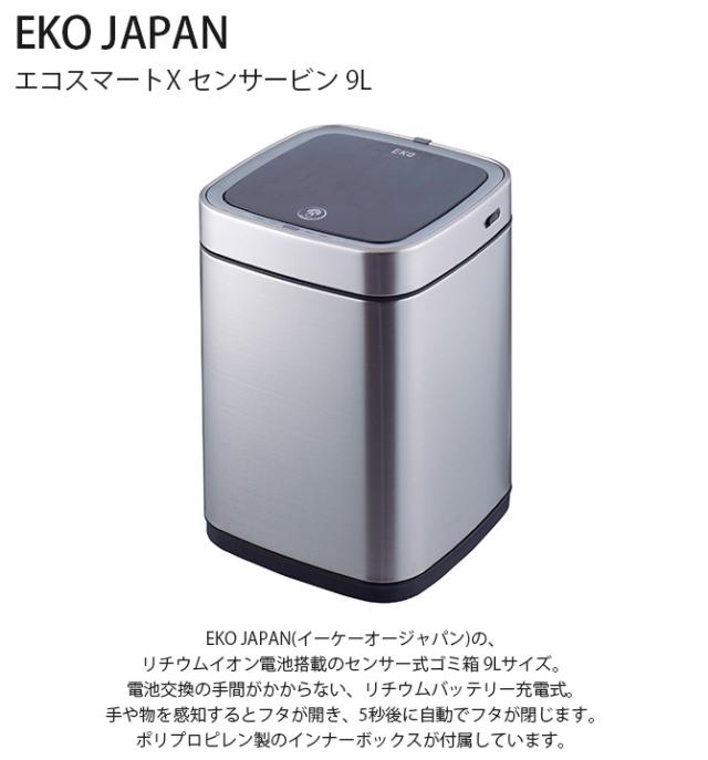 EKO JAPAN イーケーオージャパン エコスマートX センサービン 9L ゴミ箱 おしゃれ 自動開閉 コンパクト 充電式 ステンレス トイレ キッチン ダストボックス 国内1年保証_1