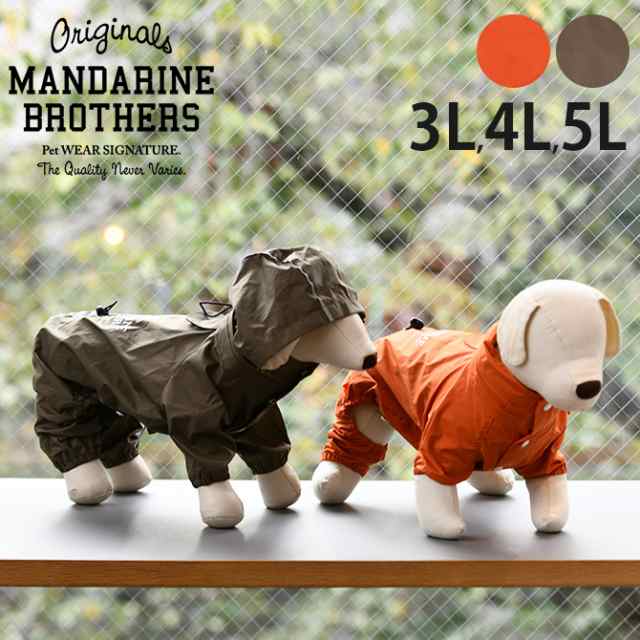 MANDARINE BROTHERS マンダリンブラザーズ フード一体型レインスーツ 3L、4L、5L 犬用 レインコート レインスーツ 雨合羽 カッパ 散歩