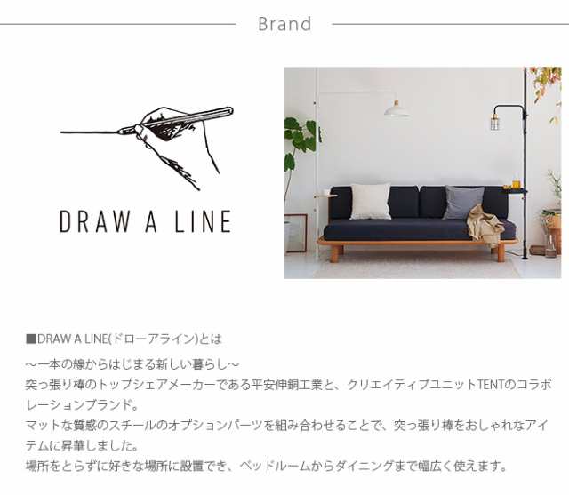 ドローアライン DRAW A LINE ファブリックフロアライトセット 突っ張り棒 つっぱり棒 おしゃれ セット 伸縮 ランプシェード 照明 北欧 