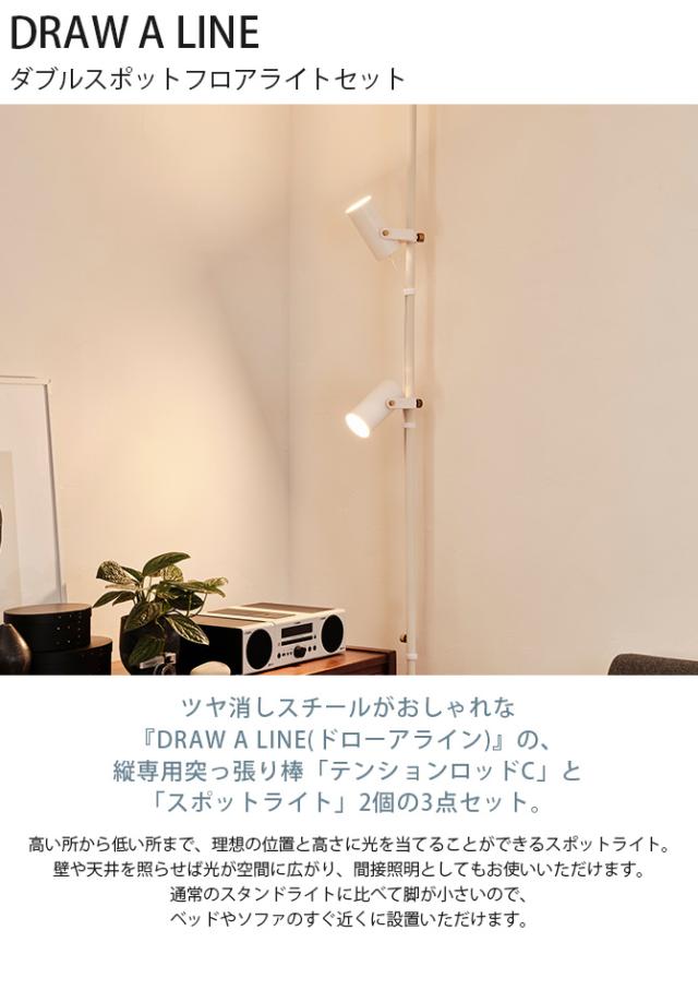 DRAW A LINE ドローアライン ダブルスポットフロアライトセット 突っ張り棒 つっぱり棒 おしゃれ セット 伸縮 ランプシェード 照明 北欧 インダストリアル インテリア_1