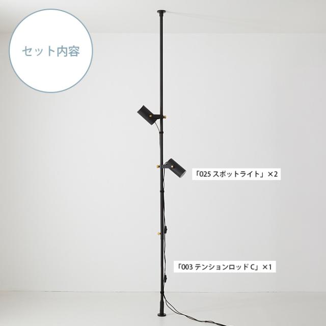 DRAW A LINE ドローアライン ダブルスポットフロアライトセット 突っ張り棒 つっぱり棒 おしゃれ セット 伸縮 ランプシェード 照明 北欧 インダストリアル インテリア_2