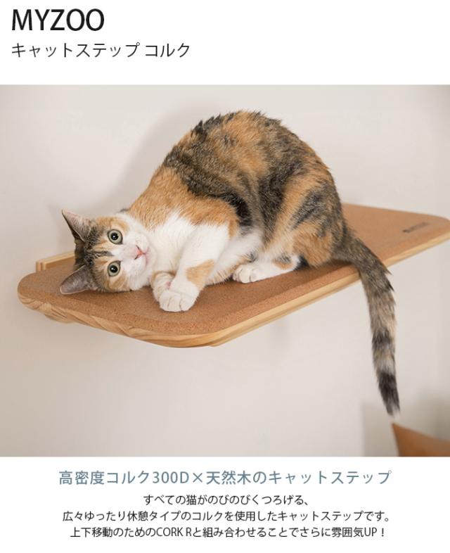 MYZOO マイズー キャットステップ CORK コルク キャットステップ 猫