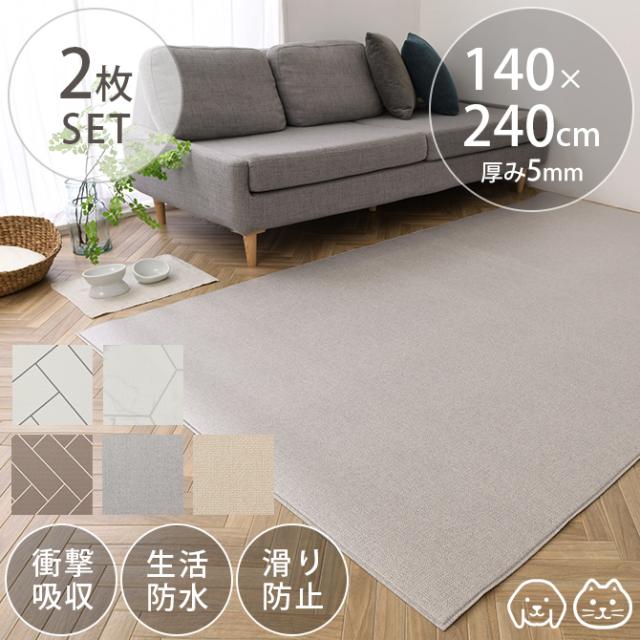 ペットマット 2枚セット 140×240cm 犬用 ペットマット ドッグマット マット ペット 猫 衝撃吸収 生活防水 おしゃれ