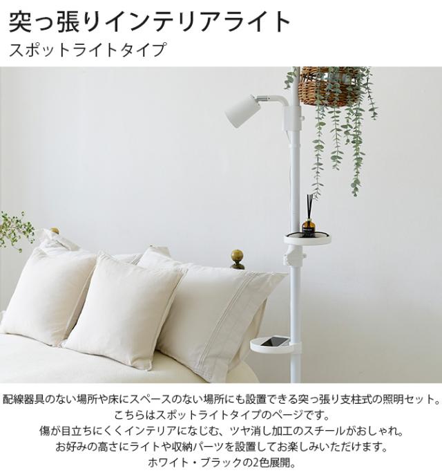 突っ張りインテリアライト スポットライトタイプ 突っ張り つっぱり 照明 LED対応 おしゃれ ツヤ消し 伸縮 フック トレイ セット_1