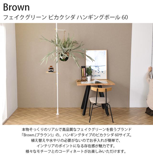 Brown. ブラウン フェイクグリーン ビカクシダ ハンギングボール 60 フェイクグリーン おしゃれ ハンギング シダ 人工観葉植物 グリーン インテリア 造花 吊るす ペット_1