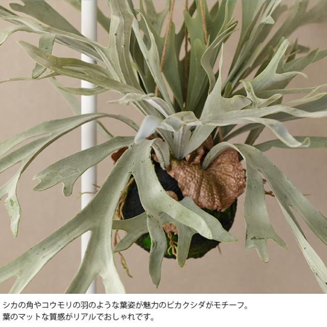 Brown. ブラウン フェイクグリーン ビカクシダ ハンギングボール 60 フェイクグリーン おしゃれ ハンギング シダ 人工観葉植物 グリーン インテリア 造花 吊るす ペット_2