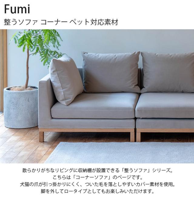Fumi フミ 整うソファ コーナー ペット対応素材 ソファ ソファー 1人掛け ペット 引っかきに強い 猫 犬 手洗い可 北欧 おしゃれ_1