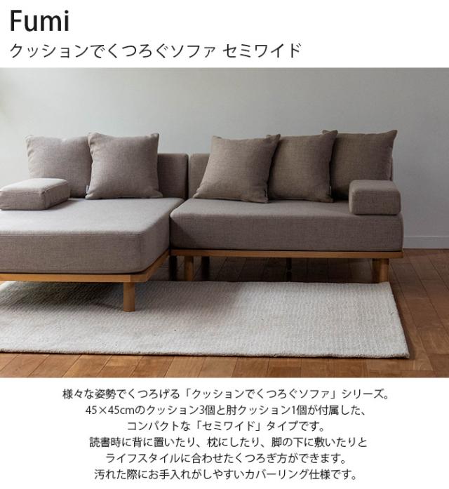 Fumi フミ クッションでくつろぐソファ セミワイド ソファ ソファー 2人掛け 1.5人掛け カバーリング クッション おしゃれ 生地 ファブリック 木_1