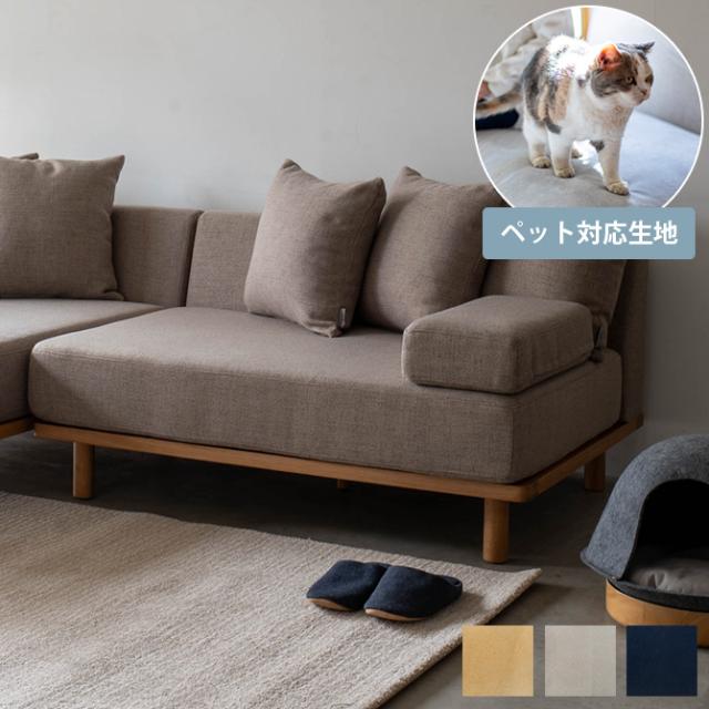 Fumi フミ クッションでくつろぐソファ セミワイド ペット対応