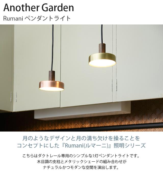 Another Garden アナザーガーデン Rumani ルマーニ ペンダントライト ペンダントライト ペンタントランプ 吊り下げ おしゃれ 調光 ダクトレール専用 モダン 北欧 リビング キッチン_1