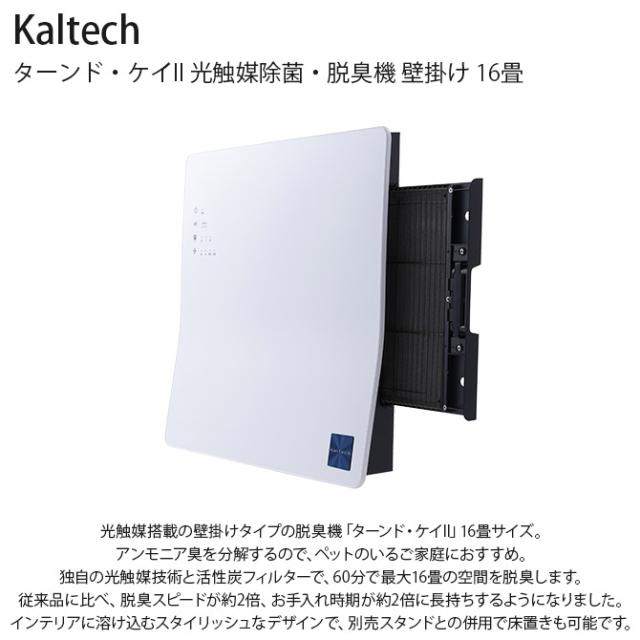 Kaltech カルテック ターンド・ケイII 光触媒除菌・脱臭機 Kaltech カルテック ターンド・ケイII 光触媒除菌・脱臭機