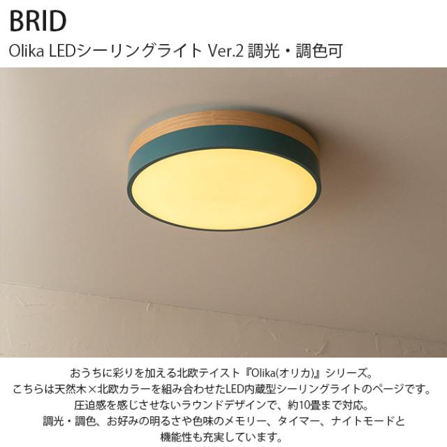 BRID ブリッド Olika LEDシーリングライト Ver.2 調光・調色可 シーリングライト LED 調光 調色 10畳 北欧 おしゃれ リモコン タイマー 常夜灯_1