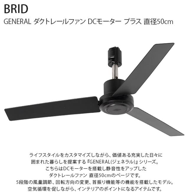 BRID ブリッド GENERAL ダクトレールファン DCモーター プラス 直径50cm ファン ダクトレール専用 DCモーター おしゃれ 軽量 リモコン 工事不要 コンパクト 簡単設置 エコ