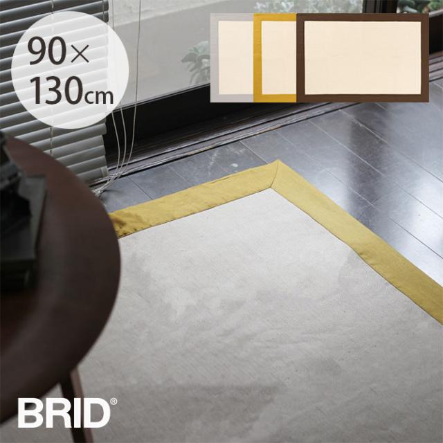 BRID ブリッド Olika リネンフレームラグ 90×130cm  ラグ マット 北欧 おしゃれ 滑り止め 洗える 長方形 手洗い可 床暖房対応 ホットカーペット対応