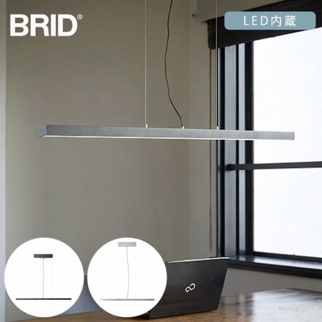 BRID ブリッド GENERAL スタンドワーカー LEDペンダントライト ストレート 調光・調色可 ペンダントライト 吊り下げ灯 LED 調光 調色 リ