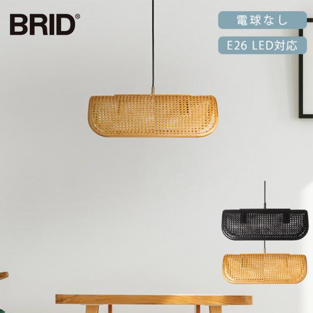 BRID ブリッド Olika ラタン ペンダントランプ 2灯 電球なし ペンダントランプ 2灯 LED対応 北欧 おしゃれ E26 吊り下げ ナチュラル ペンダントライト 照明